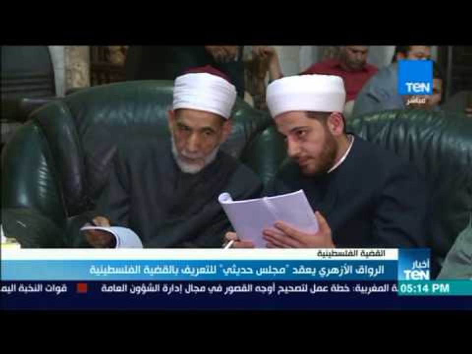 أخبار TeN - الرواق الأزهري يعقد "مجلس حديثي" للتعريف بالقضية الفلسطينية