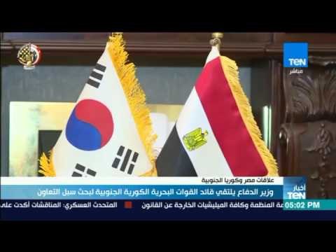 أخبار TeN - وزير الدفاع يلتقي قائد القوات البحرية الكورية الجنوبية لبحث سبل التعاون