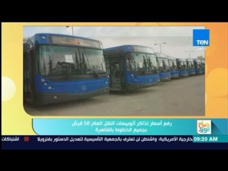 صباح الورد - رفع أسعار تذاكر أتوبيسات النقل الع...