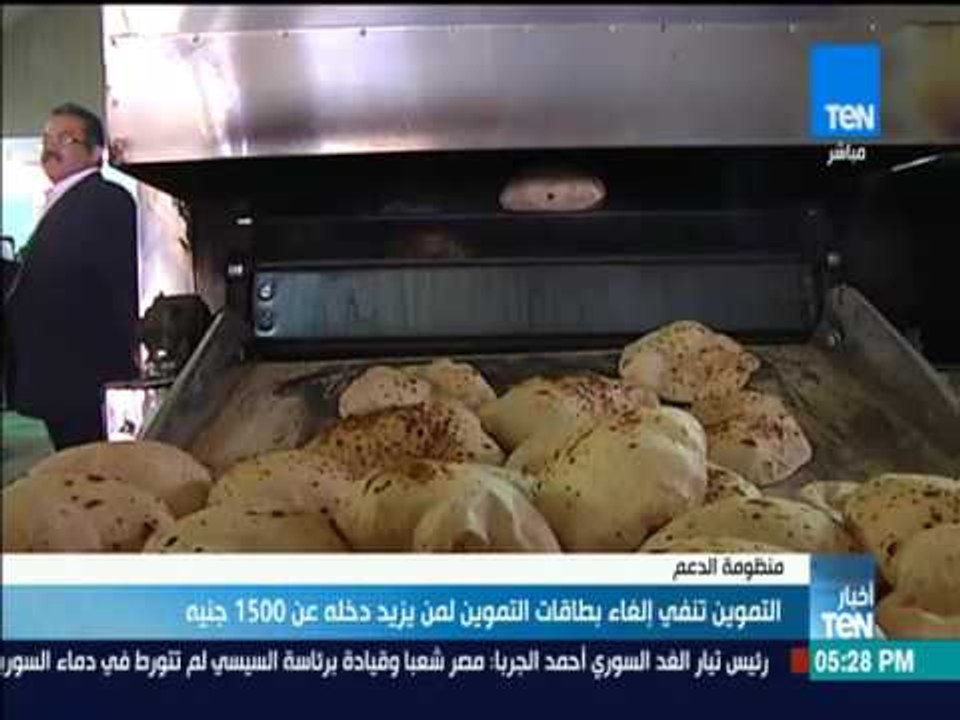 أخبار TeN - التموين تنفي شائعات إلغاء بطاقات التموين لمن يزيد دخله عن 1500 جنيه
