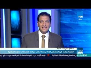 Download Video: موجز TeN  - السيسي يصدر قرارا بتشكيل لجنة برئاسة محلب لدراسة مشروعات الدولة المتعثرة