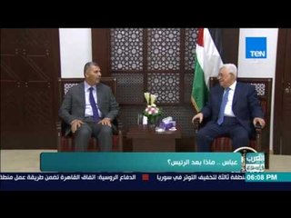العرب في اسبوع - تقرير| عباس .. ماذا بعد الرئيس ؟