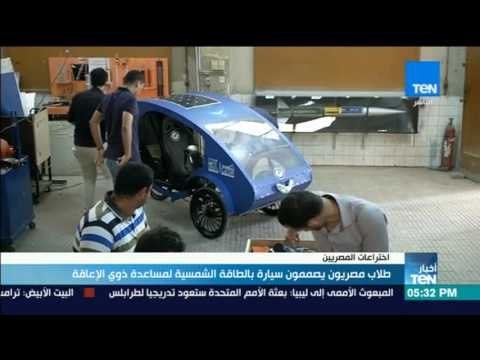 أخبار TeN - طلاب مصريون يصممون سيارة بالطاقة الشمسية لمساعدة ذوي الإعاقة