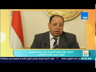 صباح الورد - المالية: توفر السلع الأساسية رغم ارتفاع أسعارها مؤشر لتحسين الوضع الاقتصادى