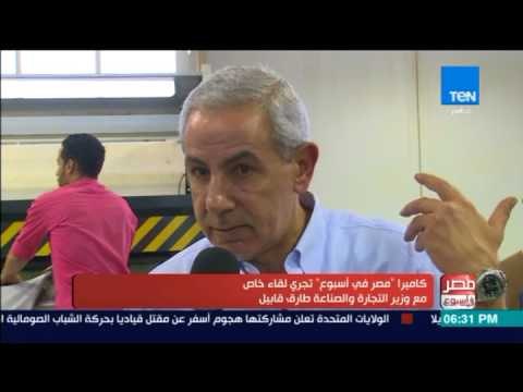 مصر فى اسبوع - كاميرا مصر في أسبوع تجري لقاء خاص مع وزير التجارة والصناعة طارق قابيل