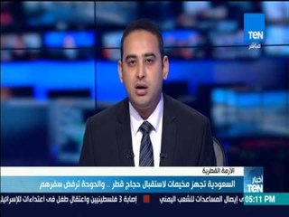 أخبار TeN - السعودية تجهز مخيمات لاستقبال حجاج قطر والدوحة ترفض سفرهم