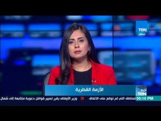 أخبار TeN- حلقة السبت 5 أغسطس 2017 - كاملة