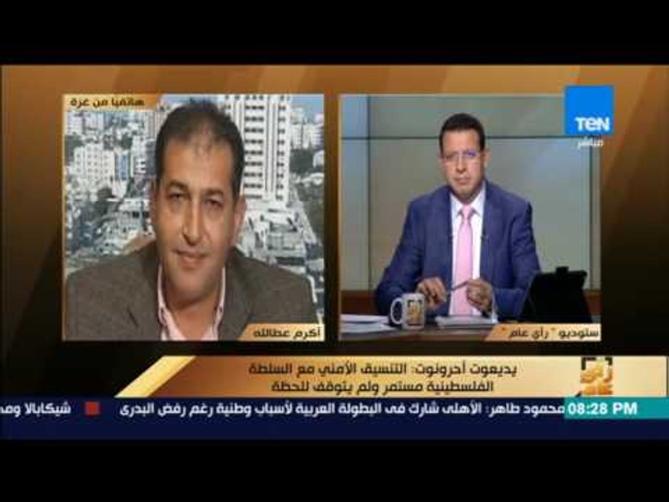 رأى عام - أكرم عطاالله: الحديث عن وقف التنسيق الأمني مع إسرائيل لا ينسجم مع الواقع