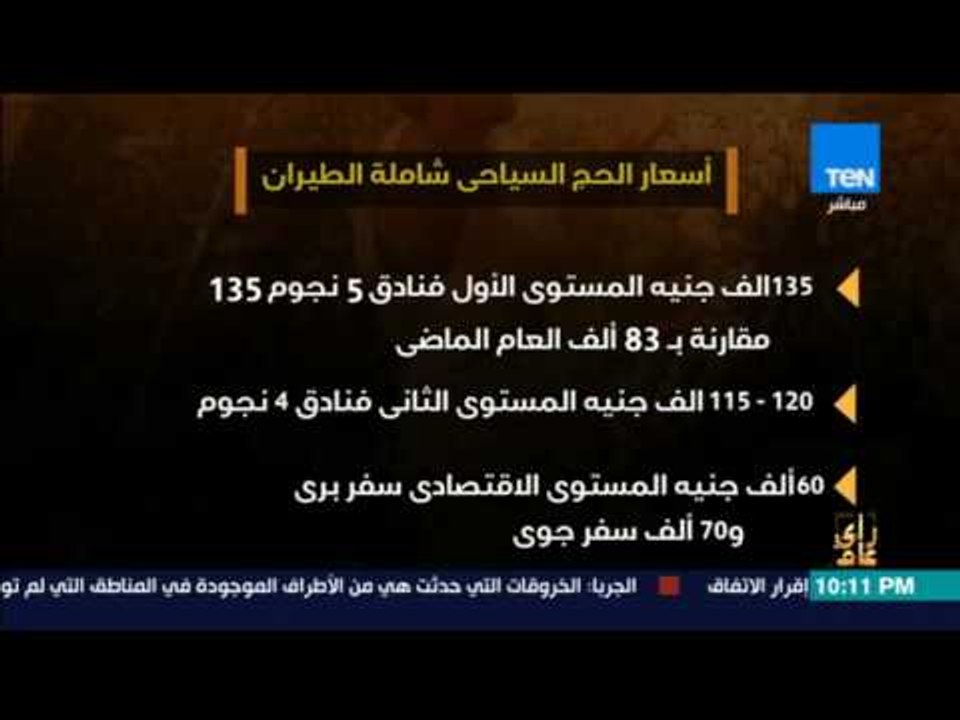 رأى عام - فيديوجراف| أسعار الحج هذا العام مقارن...