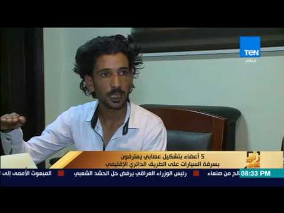 رأى عام - 5 أعضاء بتشكيل عصابي يعترفون بسرقة السيارات على الطريق الدائري الإقليمي