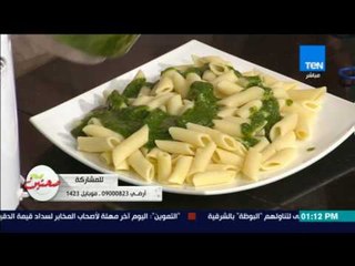 صحتين - حلقة الأحد 6 أغسطس- مكرونة بينى بصوص البيستو وعيش الجبن مع سلطة الفواكه بالافوكادو