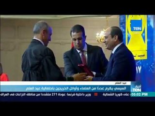 أخبار TeN - السيسي يكرم عددا من العلماء وأوائل الخريجين باحتفالية عيد العلم