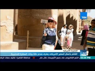 اخبار TeN - القائم بأعمال السفير الأمريكي يعترف بعدم دقة بيانات السفارة التحذيرية