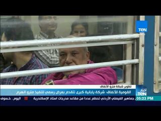 أخبار TeN - القومية للأنفاق: شركة يابانية كبرى تتقدم بعرض رسمي لتنفيذ مترو الهرم