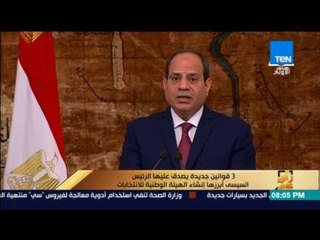رأى عام - قوانين جديدة يصدق عليها الرئيس السيسي أبرزها إنشاء الهيئة الوطنية للانتخابات
