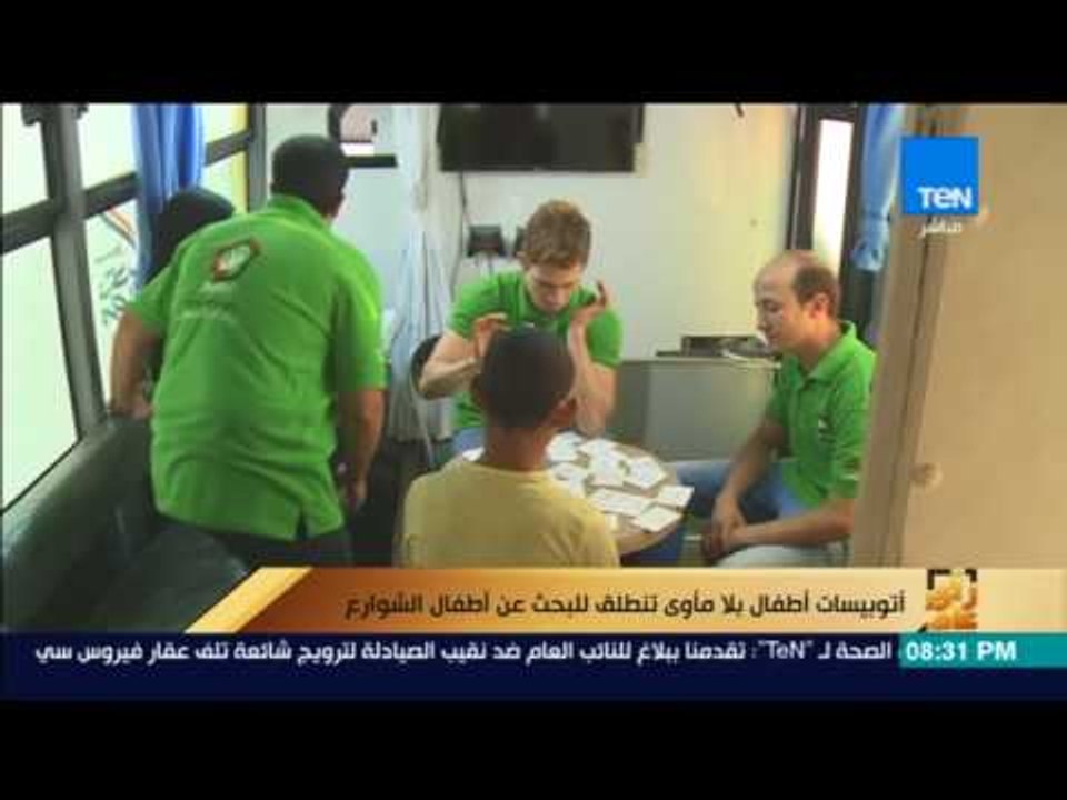 رأى عام - تقرير| أتوبيسات أطفال بلا مأوى تنطلق للبحث عن أطفال الشوارع