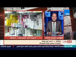 بالورقة والقلم - أحمد أبو دومة: نقيب الصيادلة قدم بلاغ للنائب العام ضد وزارة الصحة