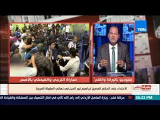 لحظات الاعتداء على الحكم المصري إبراهيم نورالدين في مبارة الأهلي المصري والفيصلي الأردني