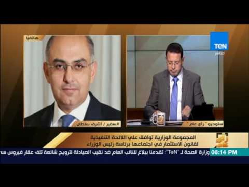 رأى عام - السفير أشرف سلطان: لا توجد أي مسائل خلافية حول "قانون الاستثمار" ولكن هناك بعض الملاحظات