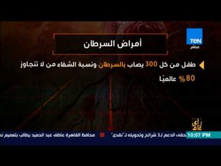 رأى عام - فيديوجراف| أمراض السرطان