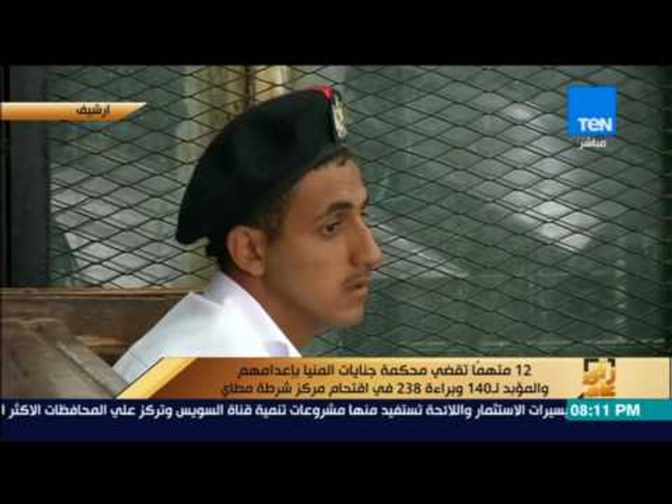 رأى عام - 12 متهماً تقضي محكمة جنايات المنيا بإعدامهم  وبراءة 238 في اقتحام مركز شرطة مطاي