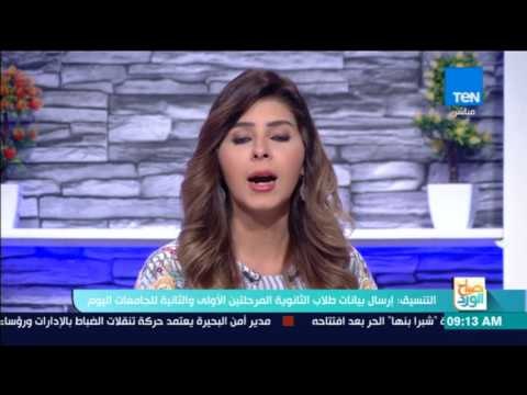 صباح الورد - التنسيق: إرسال بيانات طلاب الثانوية المرحلتين الأولى والثانية للجامعات اليوم