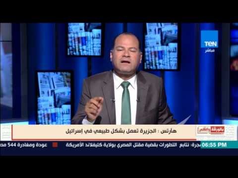 بالورقة والقلم - هارتس: الجزيرة تعمل بشكل طبيعي في إسرائيل