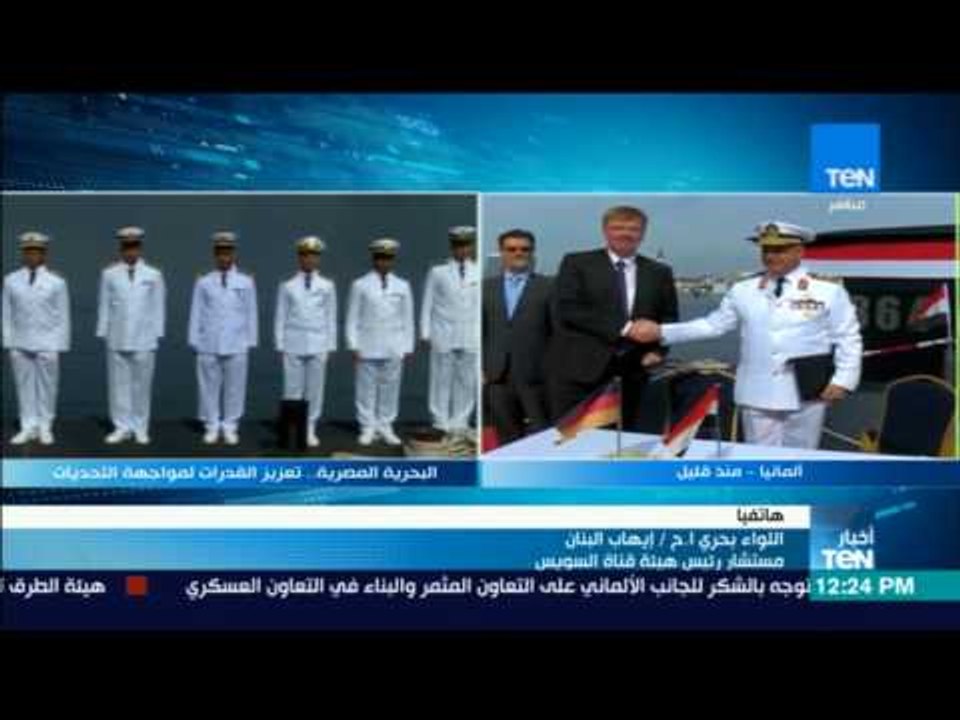 اخبار TeN- اللواء ايهاب البنان مستشار رئيس "قناة السويس": لابد من هذه الغواصة لحماية حدودنا البحرية