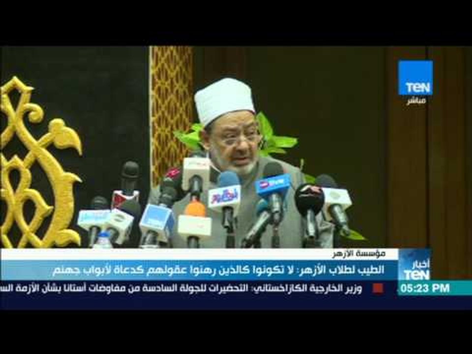 أخبار TeN - الطيب لطلاب الأزهر: لا تكونوا كالذين رهنوا عقولهم كدعاة لأبواب جنهم