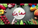 صحتين - حلقة الثلاثاء 8 أغسطس - كفته مع سلطة الافوكادو و المهلبية بالعسل