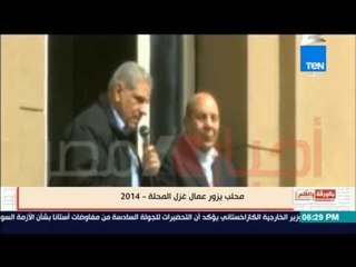 الديهي يشيد بتعامل محلب بأزمة غزل المحلة عام 2014