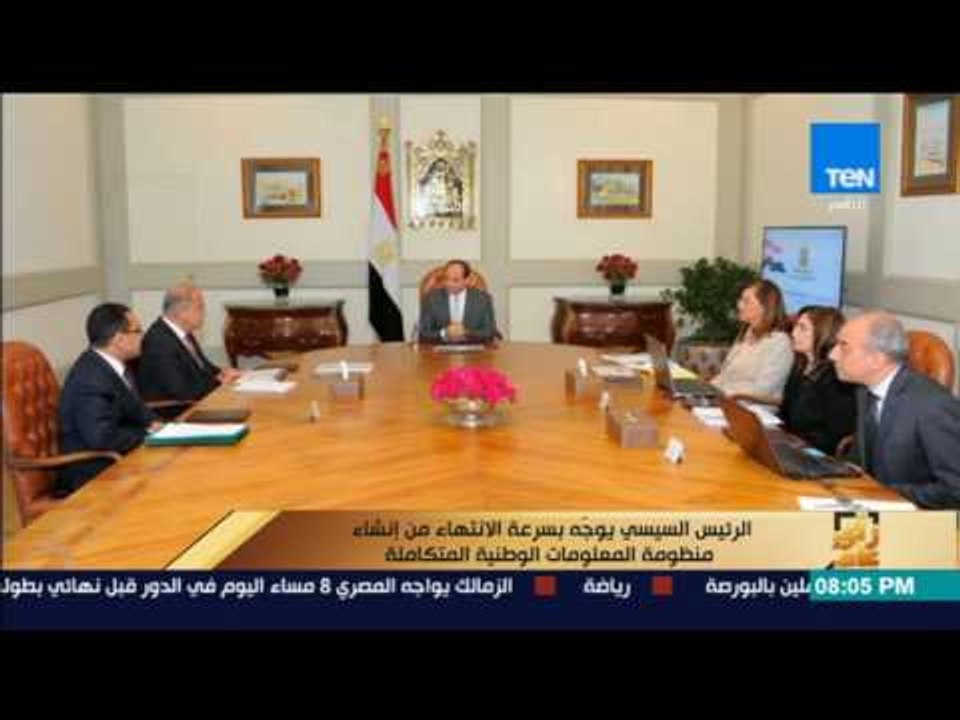رأى عام - الرئيس السيسي يوجه بسرعة الانتهاء من إنشاء منظومة المعلومات الوطنية المتكاملة