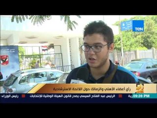 رأى عام - استطلاع رأي أعضاء الأهلي والزمالك حول اللائحة الاسترشادية