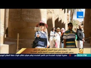 رأى عام - 51% ارتفاعا في نسبة السياح  إلى مصر حسب منظمة السياحة التابعة للأمم المتحدة