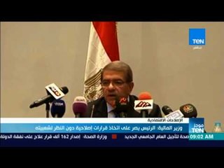 موجز TeN - وزير المالية: الرئيس يصر على اتخاذ قرارات إصلاحية دون النظر لشعبيته