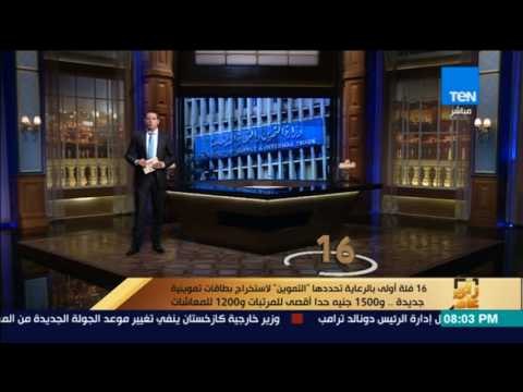 رأى عام - فئة أولى بالرعاية تحددها التموين لاستخراج بطاقات تموينية و 1500 جنية حدا اقصي للمرتبات