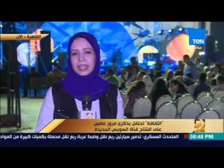 Download Video: رأى عام - الثقافة تحتفل بذكرى مرور عامين على افتتاح قناة السويس الجديدة