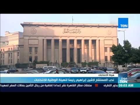 موجز TeN - ندب المستشار لاشين إبراهيم رئيساً للهيئة الوطنية للانتخابات