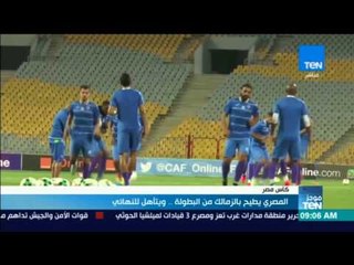 موجز TeN - المصري يطيح بالزمالك من البطولة .. ويتأهل للنهائي