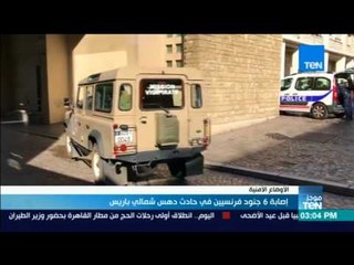 موجز TeN - إصابة 6 جنود فرنسيين في حادث دهس شمالي باريس