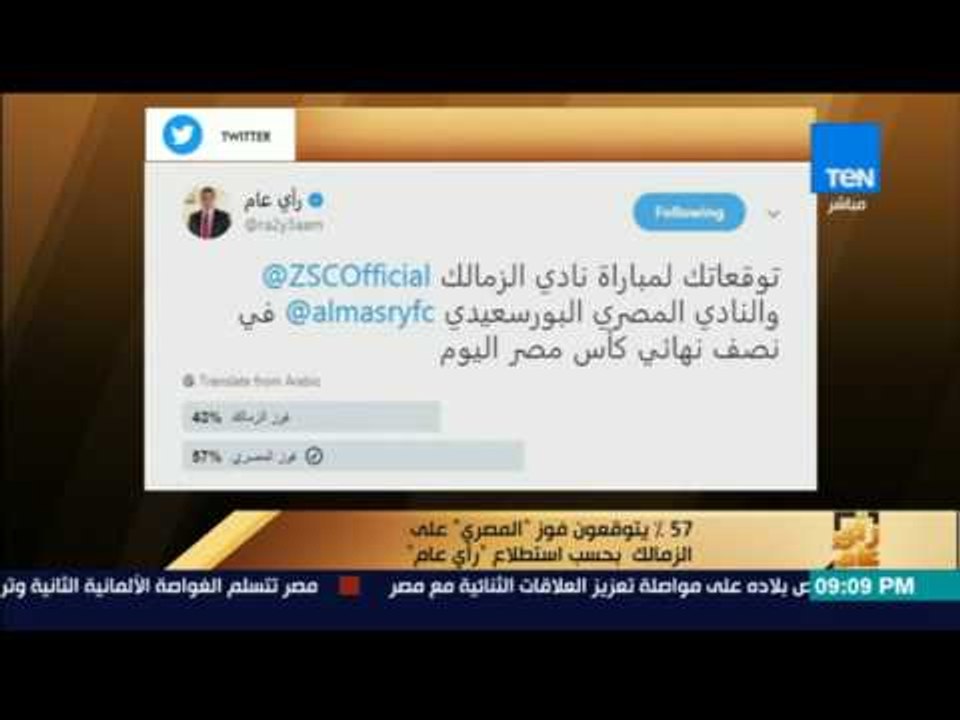 رأى عام - 75% يتوقعون فوز المصري على الزمالك بحسب استطلاع رأي عام