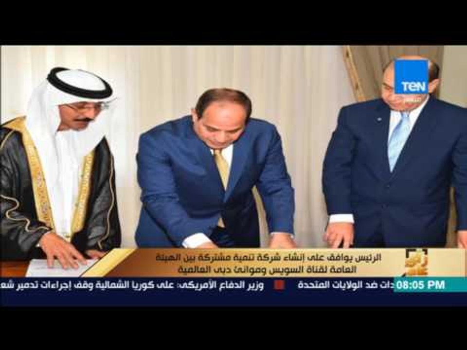 رأى عام - الرئيس يوافق على إنشاء شركة تنمية بين الهيئة العامة لقناة السويس وموانئ دبي العالمية