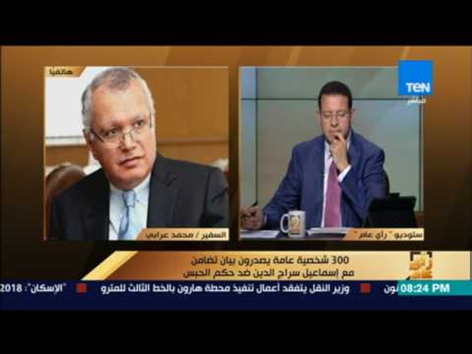 رأى عام - السفير محمد العرابي: بيان التضامن مع د  إسماعيل سراج الدين ليس تدخلاً في أحكام القضاء