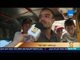 رأى عام - استطلاع رأي سائقي "التوك توك"