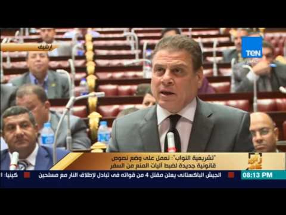رأى عام - تشريعية النواب نعمل على وضع نصوص قانونية جديدة لضبط أليات المنع من السفر
