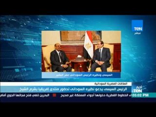 أخبار TeN  - السيسي يدعو نظيره السوداني لحضور منتدى إفريقيا بشرم الشيخ