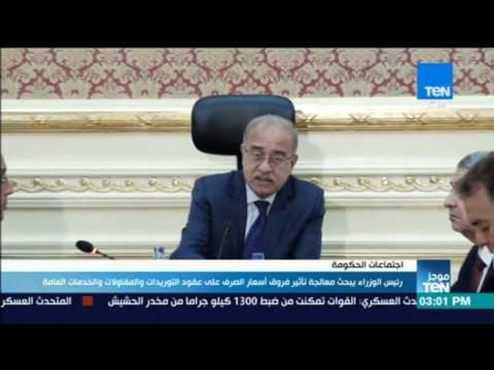 رئيس الوزراء يبحث معالجة تأثير فروق أسعار الصرف على عقود التوريدات والمقاولات والخدمات العامة