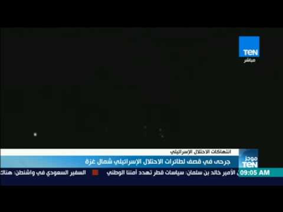 موجز TeN - جرحى في قصف لطائرات الاحتلال الإسرائيلي شمال غزة