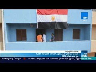 Download Video: موجز TeN - صندوق تحيا مصر: إنجاز تطوير المناطق العشوائية الخطرة في مصر بنهاية 2018