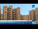 موجز TeN - بدء طرح كراسات شروط حجز مشروع سكن مصر الثلاثاء المقبل